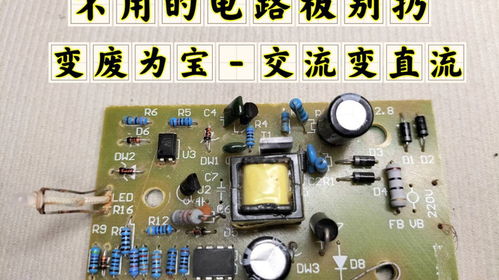 不用的電路板別扔，拆4個電子元件，輕松實現交流變直流